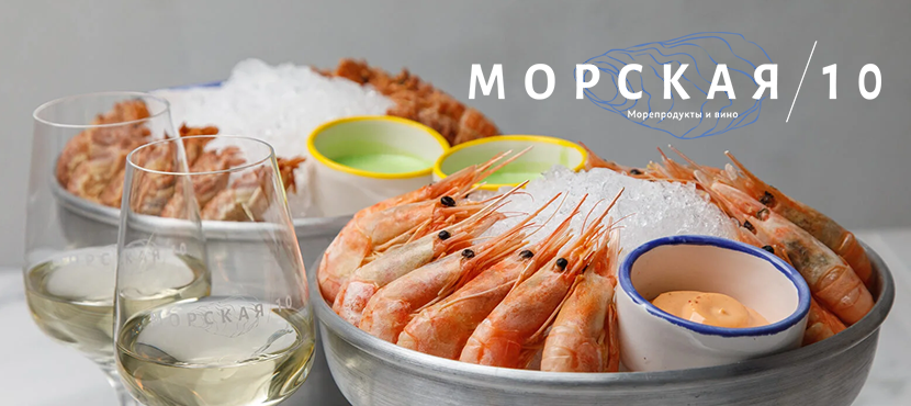 Бистро Морская/10﻿. Морепродукты и вино