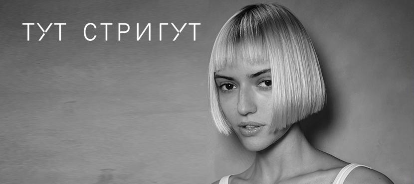 Тут Стригут на Б. Дмитровке - Best Benefits