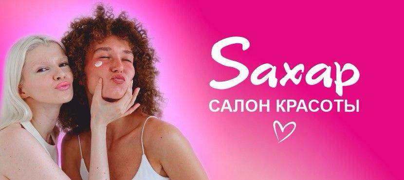 Сеть салонов красоты Saxap﻿ | Сахар