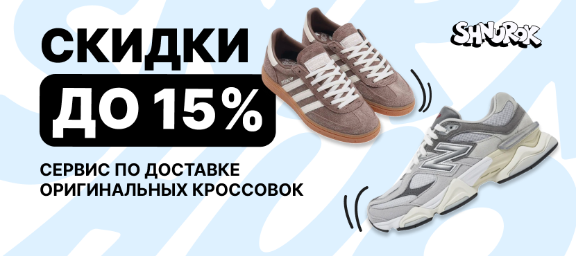 Shnurok — сервис по доставке оригинальных кроссовок
