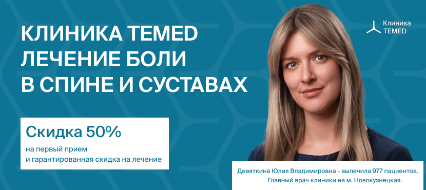Сеть экспертных клиник TEMED — Лечение боли в спине и суставах без операций
