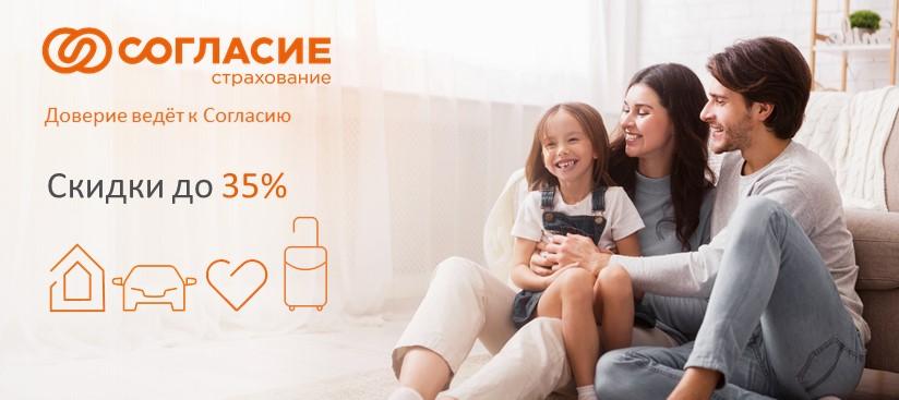 СОГЛАСИЕ Страхование