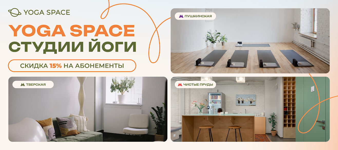 Йога в сети студий Yoga Space