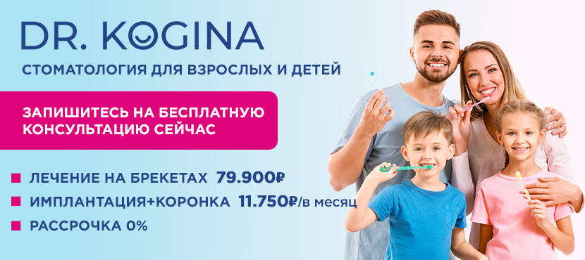 Семейная стоматология Доктор Когина