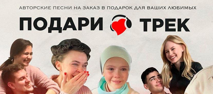 Подари Трек