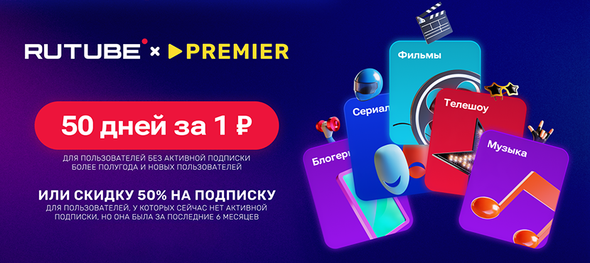 Онлайн-кинотеатр RUTUBE и PREMIER