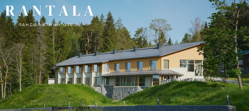 Ландшафтный отель RANTALA в Карелии, на берегу залива Ладоги
