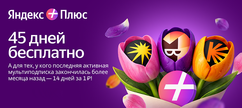 Яндекс Плюс