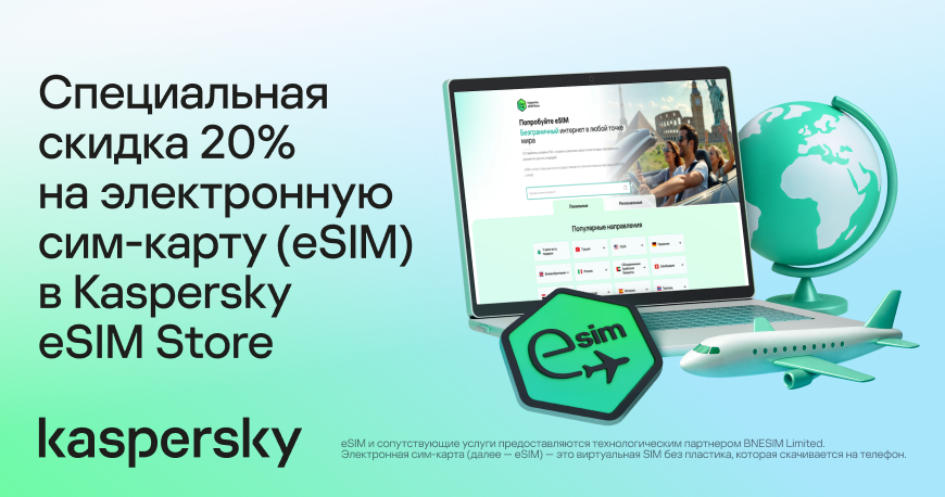 Kaspersky eSIM Store