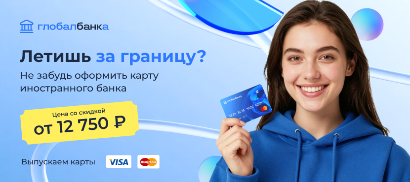 Зарубежная банковская карта от Глобалбанк: Дистанционный выпуск