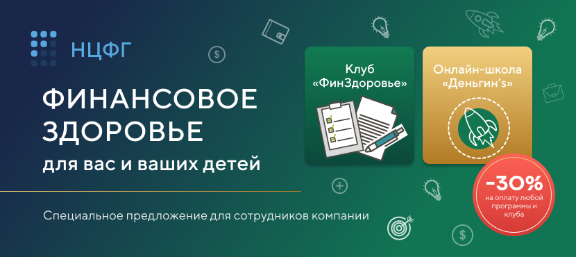 Клуб «ФинЗдоровье» и онлайн-школа «Деньгин’s»