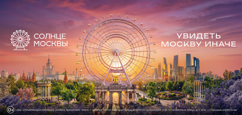 Колесо обозрения Солнце Москвы