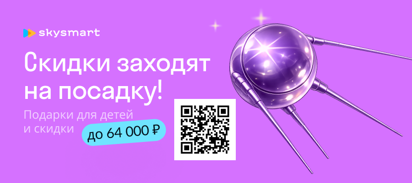 Онлайн-обучение для детей от 4 до 17 лет в школе Skysmart