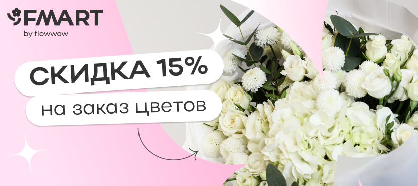 Доставка цветов и подарков от FMART by flowwow
