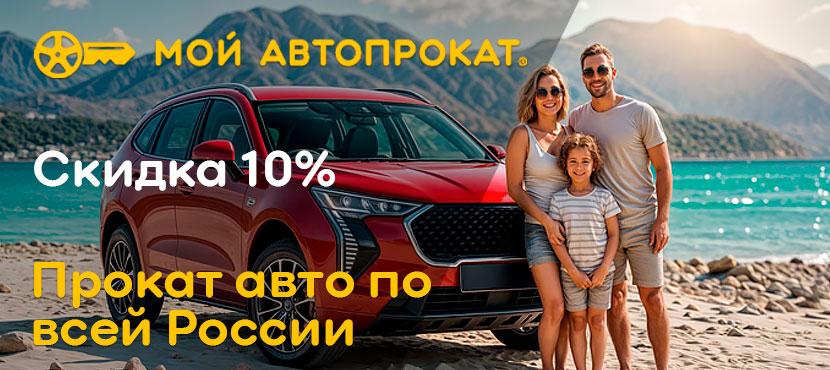 Мой Автопрокат