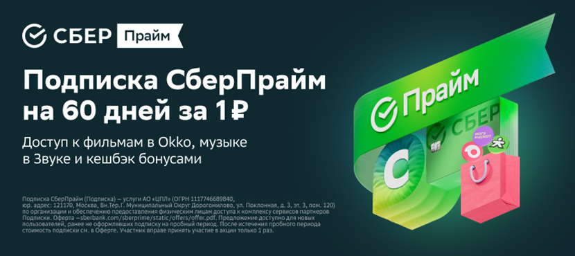 Подписка СберПрайм