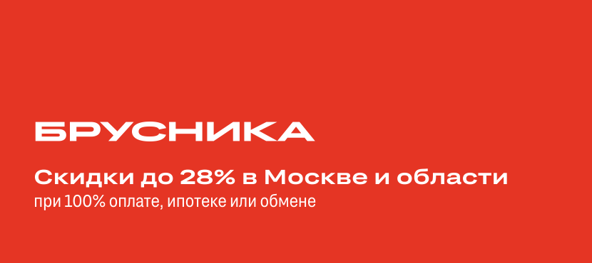 Брусника. Федеральная девелоперская компания
