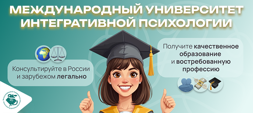 Международный университет интегративной психологии (МУИП)