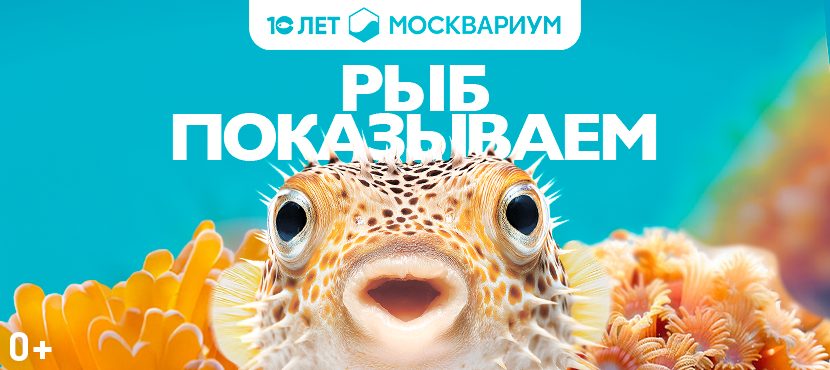 Центр океанографии и морской биологии Москвариум