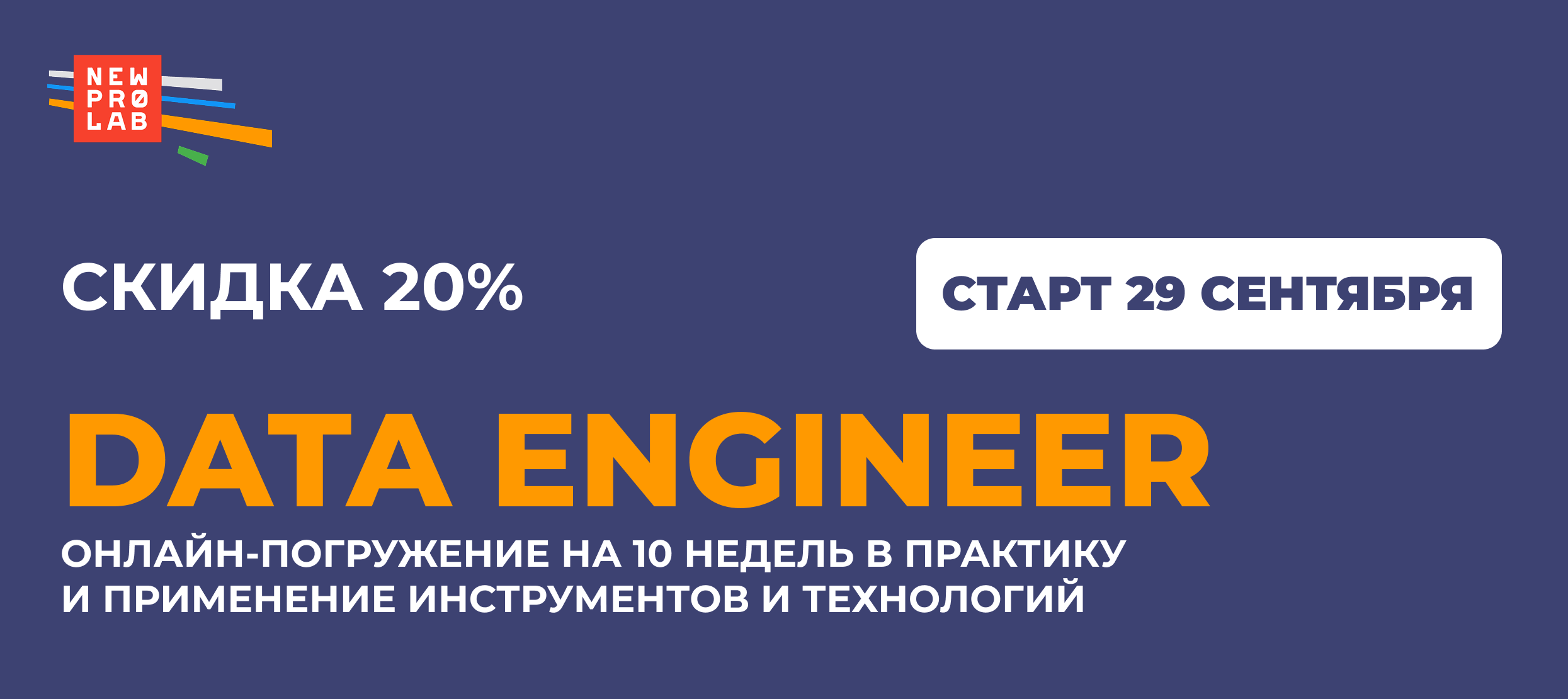 New Professions Lab. Data Engineer