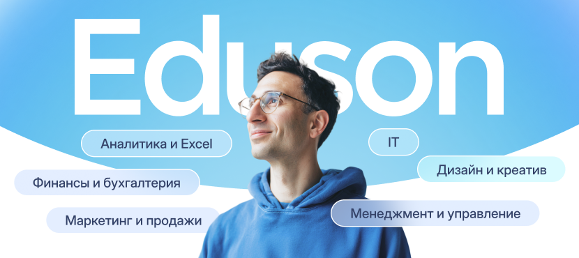 Академия Eduson — онлайн-университет профессий
