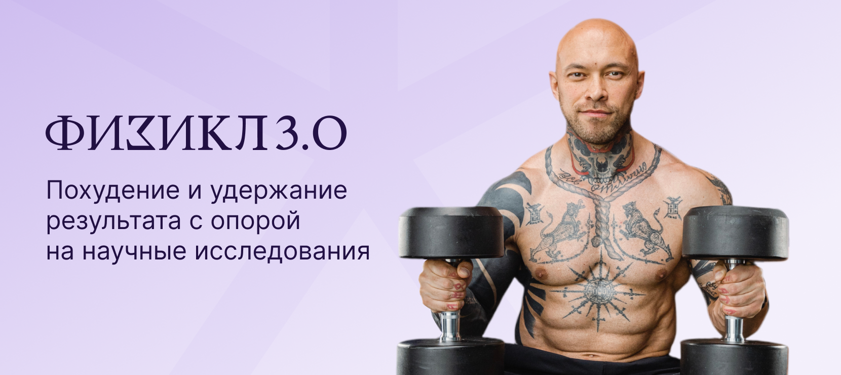 Физикл — программа по приведению людей в лучшую физическую форму