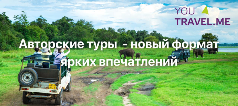 Маркетплейс авторских туров Youtravel.me