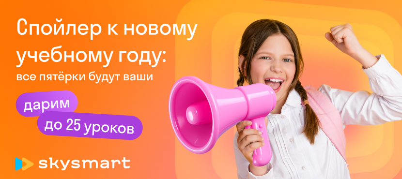 Онлайн-обучение для детей от 4 до 17 лет в школе Skysmart
