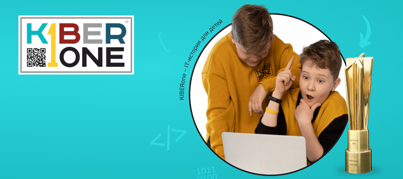 KIBERone – Первая Международная КИБЕРшкола будущего для детей 6-14 лет
