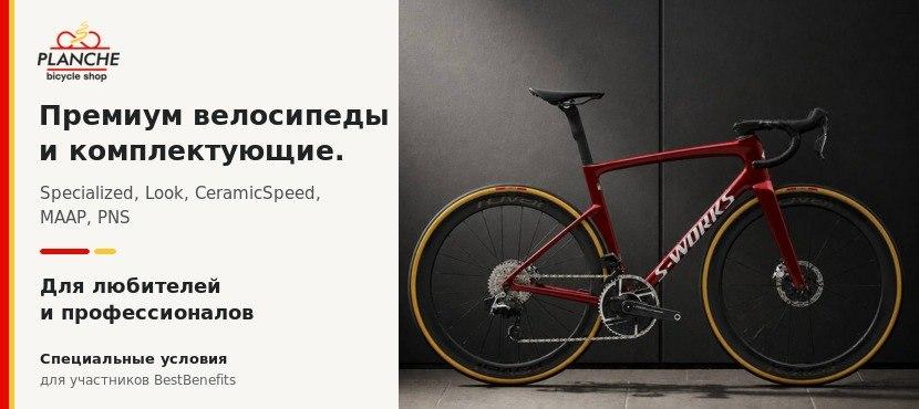 Премиум веломагазин евро-брендов «Планш»: Specialized, Look, MAAP