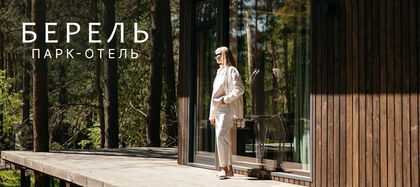 Парк-отель Берель