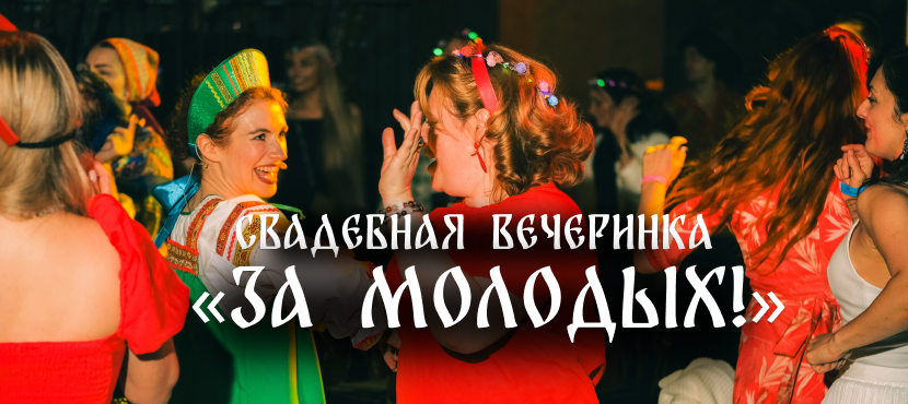 Свадебная вечеринка «ЗА МОЛОДЫХ!»