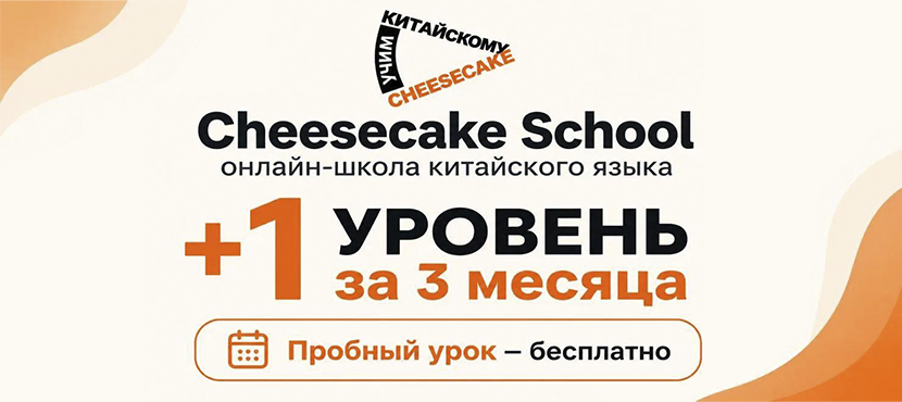 Онлайн-школа китайского языка Cheesecake School