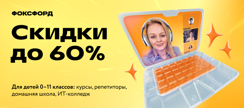 Онлайн-школа Фоксфорд