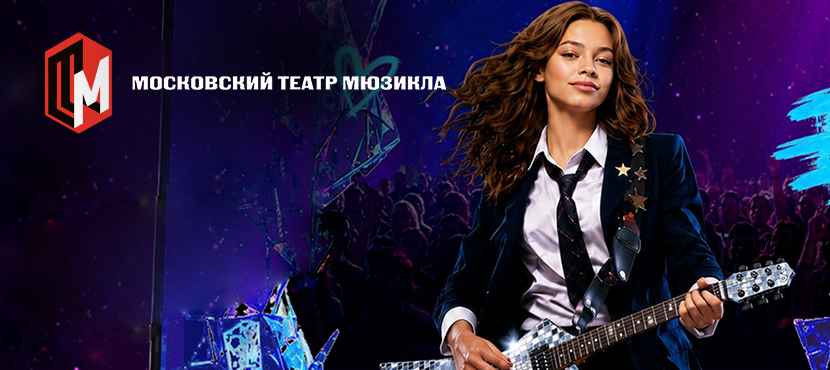 Московский Театр Мюзиклов