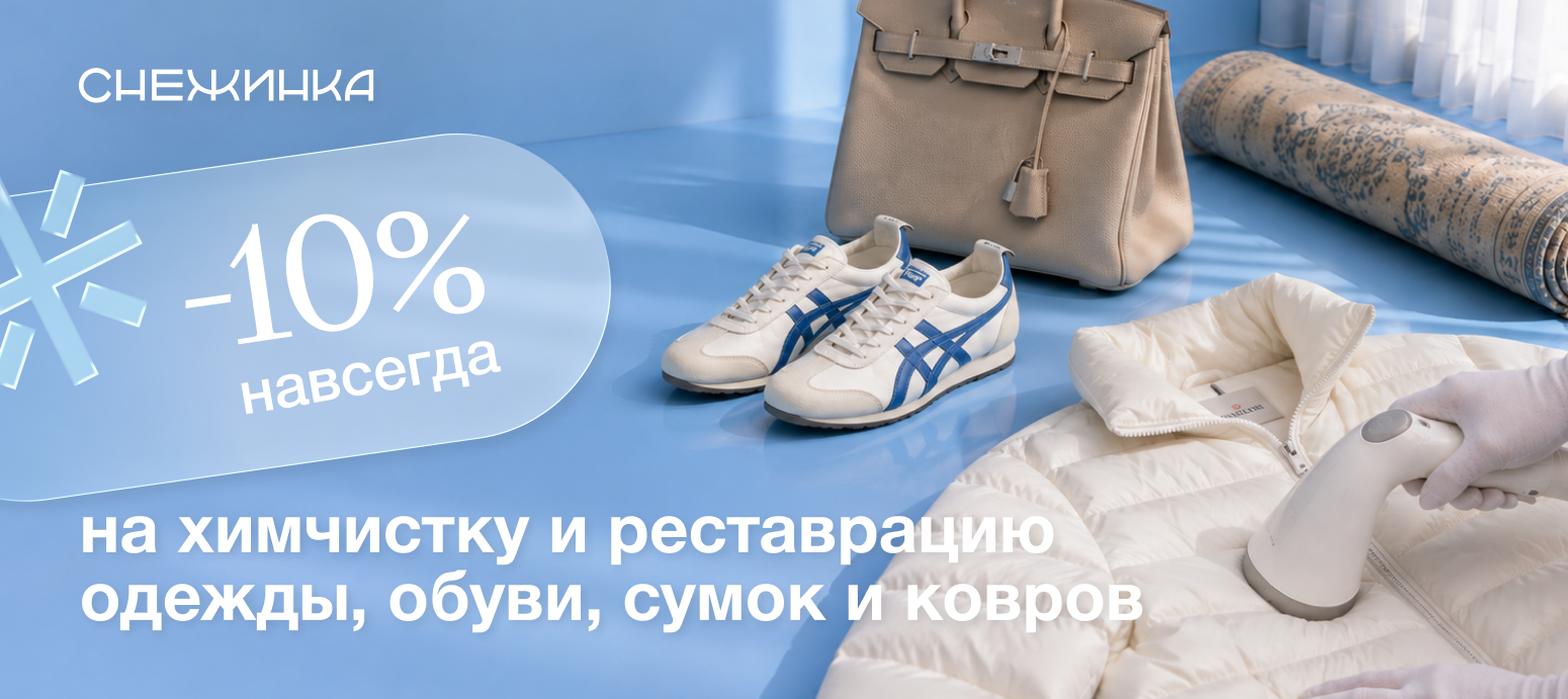 Сеть химчисток Снежинка