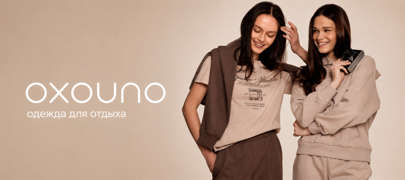 OXOUNO - одежда для отдыха и комфортной жизни