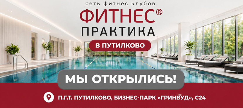 Сеть фитнес-клубов Фитнес Практика