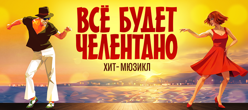 Мюзикл «Все будет Челентано»
