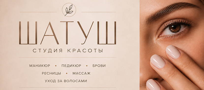 Студия красоты ШАТУШ
