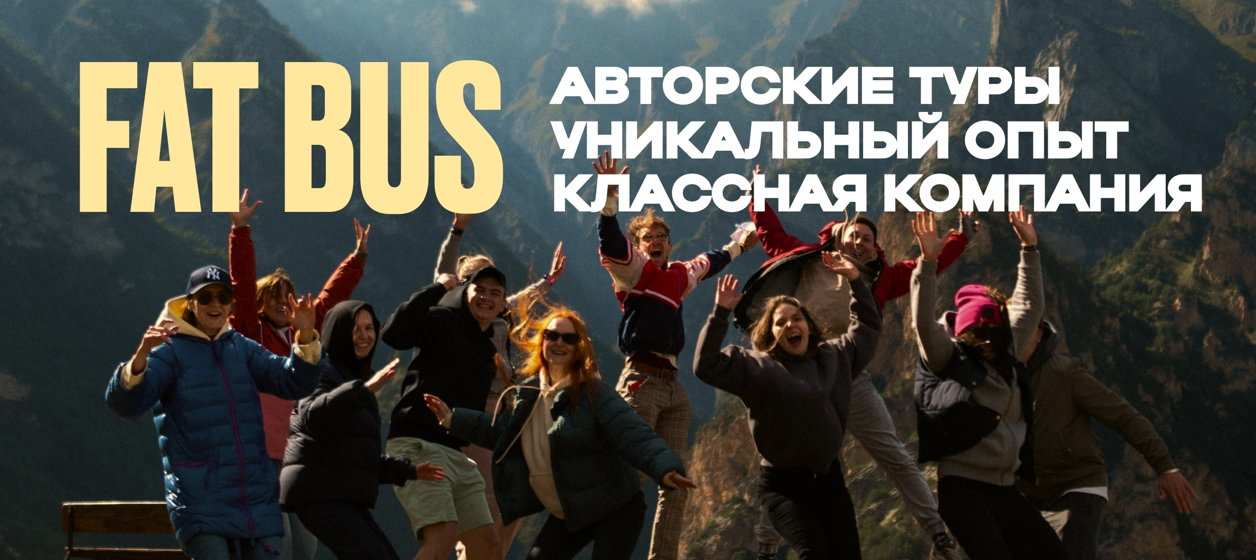 FatBus - авторские туры