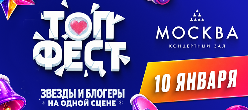 «ТопФест»