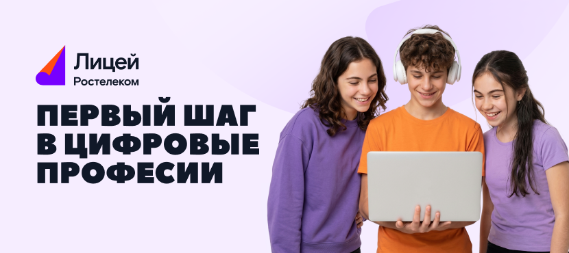 Лицей Ростелеком