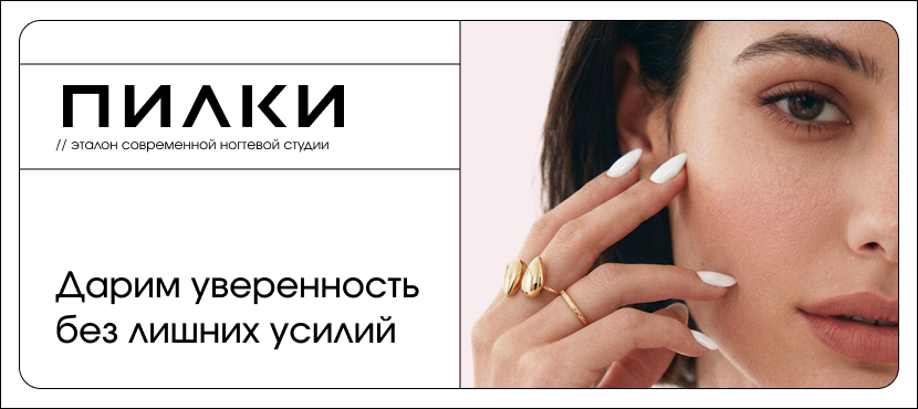 «ПИЛКИ»  — крупнейшая сеть студий маникюра и педикюра