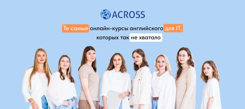 Онлайн-школа английского Across