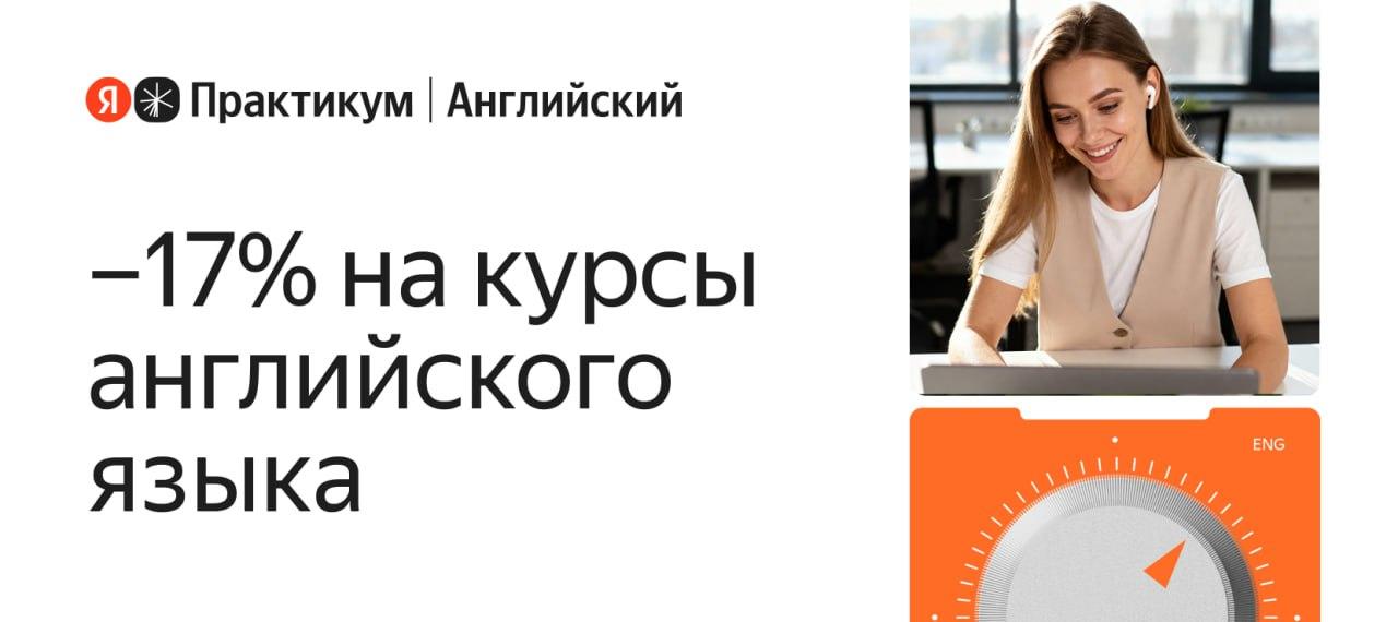 Английский язык от Яндекс Практикума