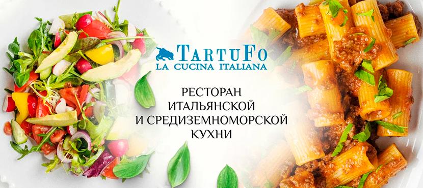 Итальянский ресторан Tartufo