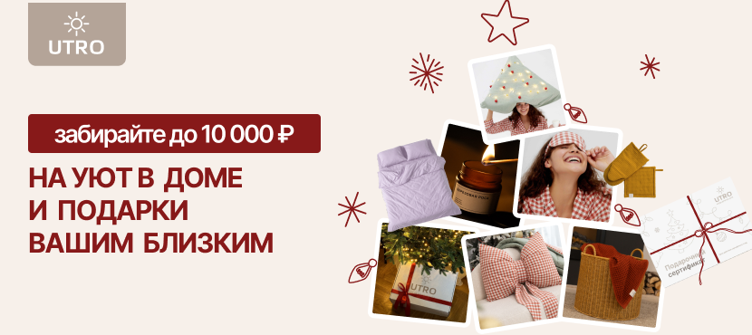 Текстиль для дома UTRO