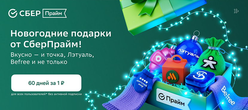 Подписка СберПрайм