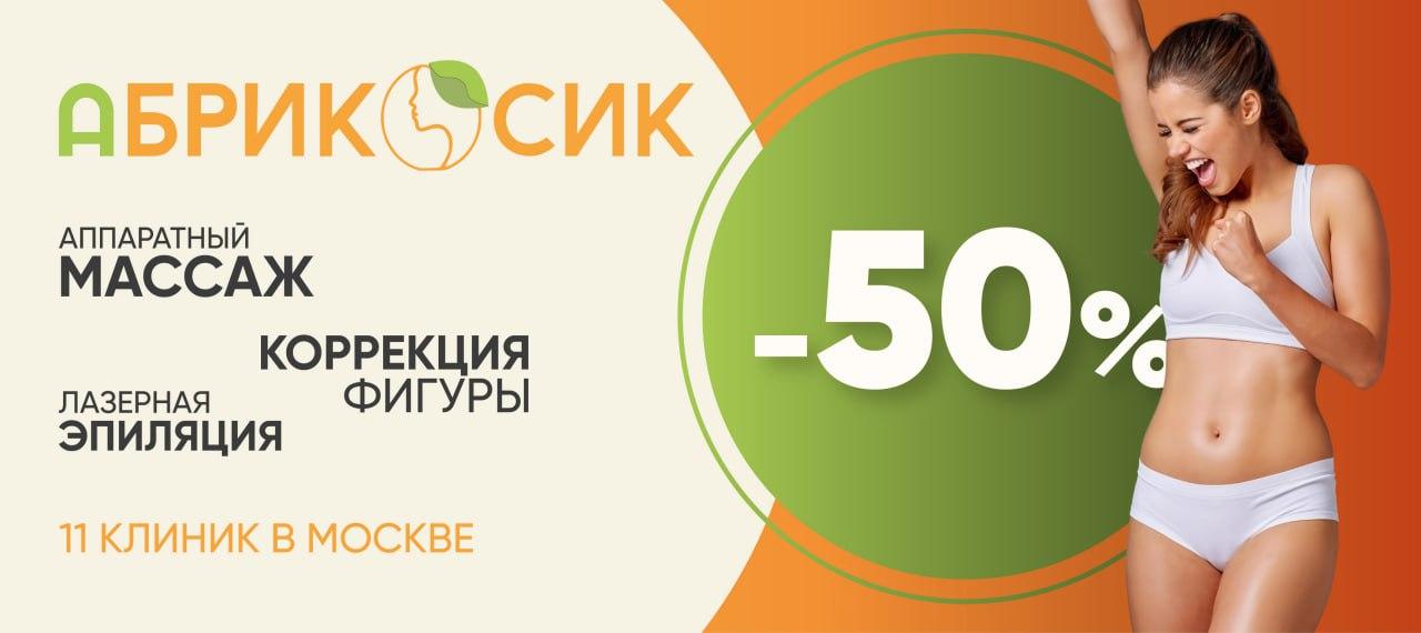 Сеть клиник косметологии и массажа «Абрикосик»